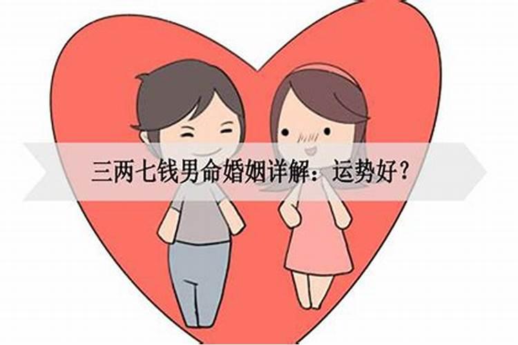 男命几里婚姻不顺分析