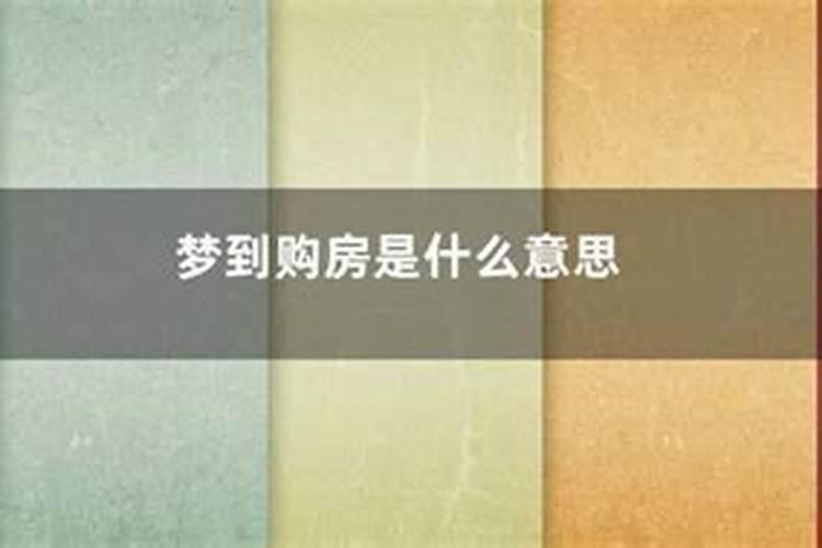 孕妇梦见买房子是什么预兆？做梦梦到买房子是什么意思