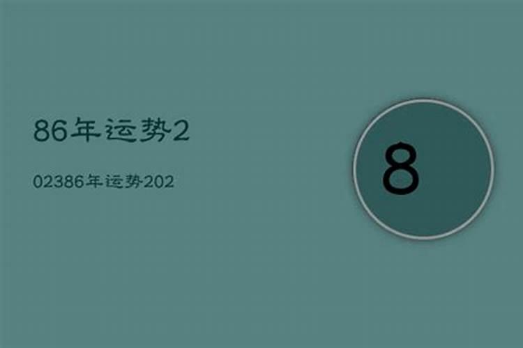 查看86年今年的运程