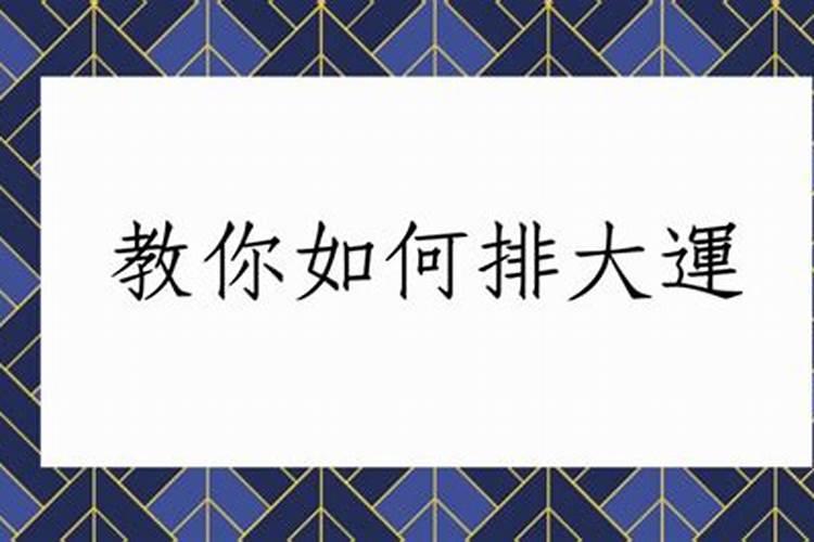 批八字怎么排大运