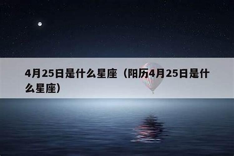 4月25是什么星座