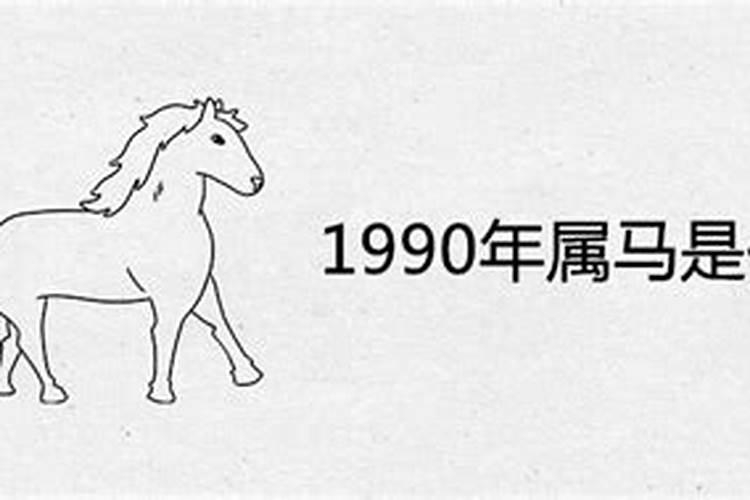 1990年10月的马一生运势