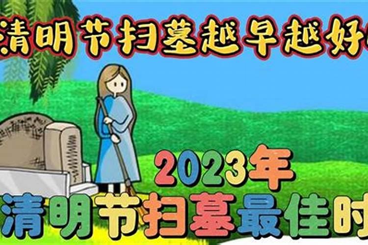 2023清明什么时候扫墓