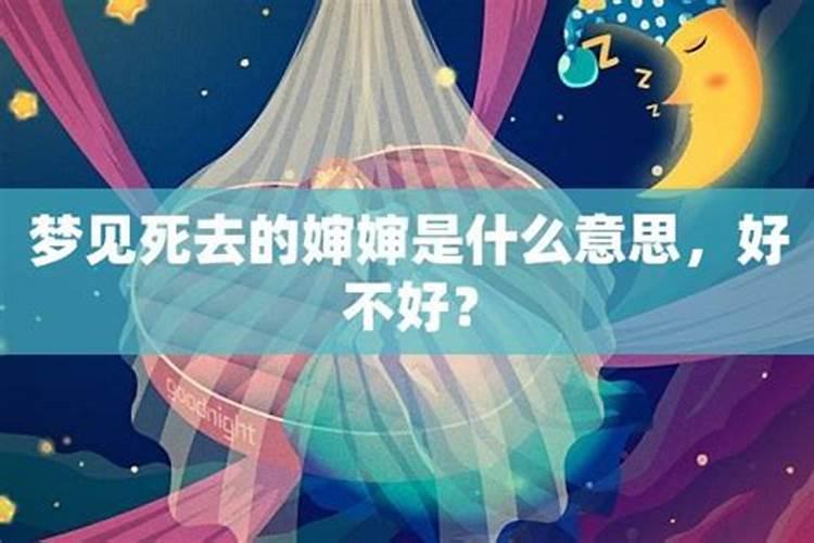 梦见过世的叔叔婶婶