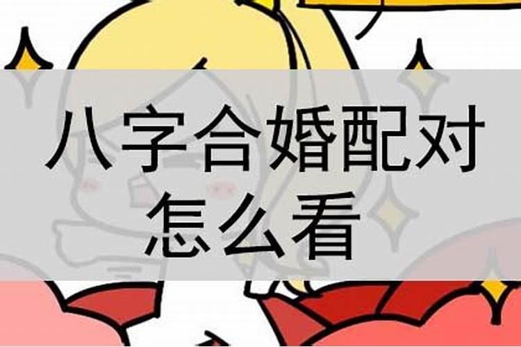 八字不配对怎么破解