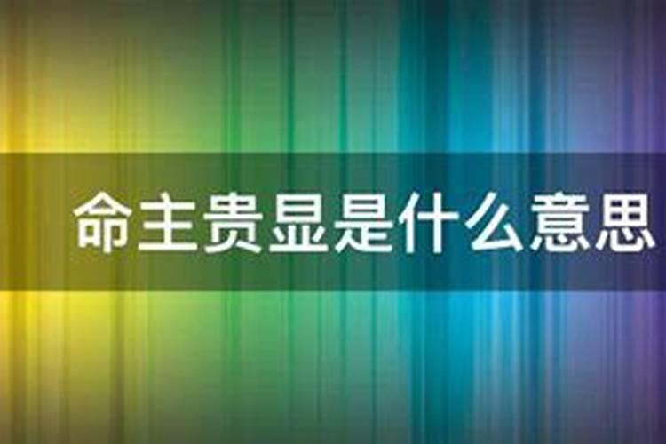 命主贵显和命主显贵，八字中命主是什么意思