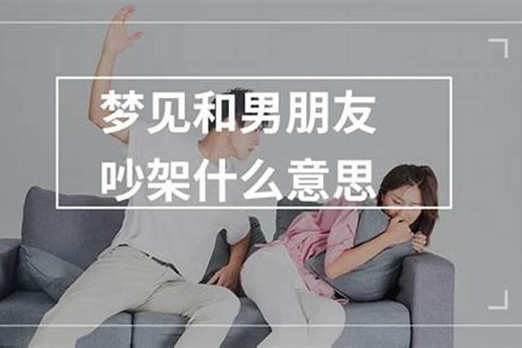 梦到和男朋友误会吵架