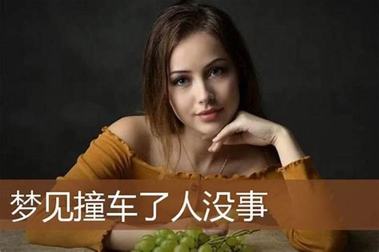 梦见妹妹撞车了没事