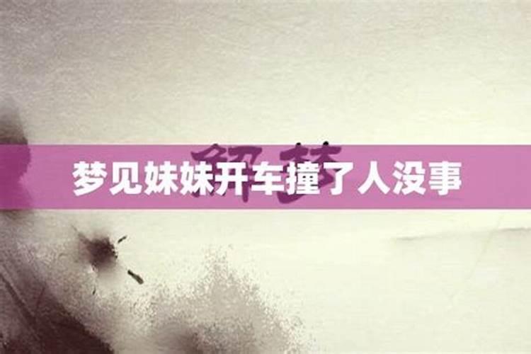 梦见妹妹撞车了没事