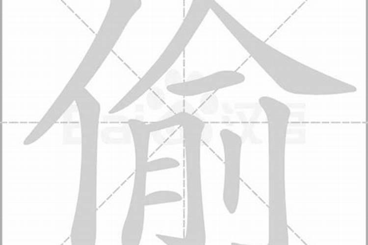 窃字五行