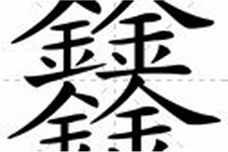 4个金字念什么字寓意什么？梦见捡财宝是什么意思