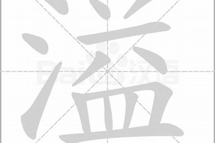 溢字五行属什么