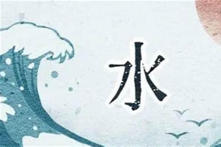 五行属水缺什么喜什么