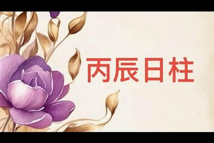 丙辰日为什么婚姻不顺