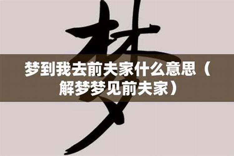 梦到又回前夫家了(梦见和前夫复婚了是什么意思)