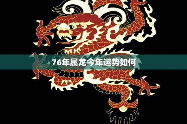 76年龙今年的运势