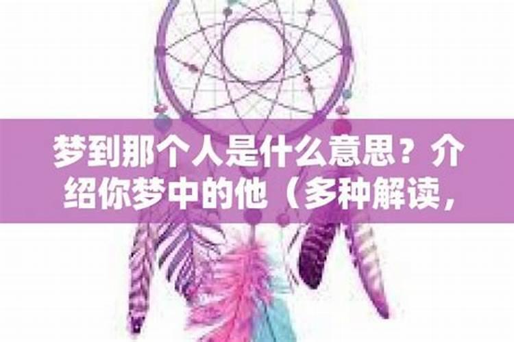 当你梦到那个人是他在想你吗？梦见一个人代表什么他在想你吗