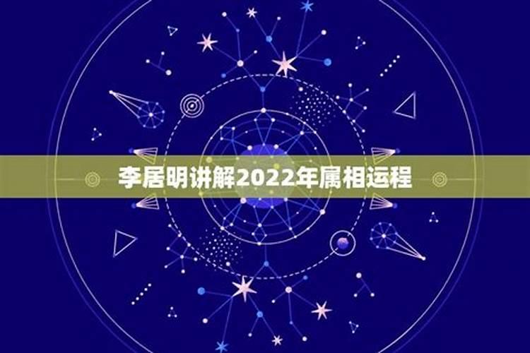 2022十二生肖的全年运势李居明