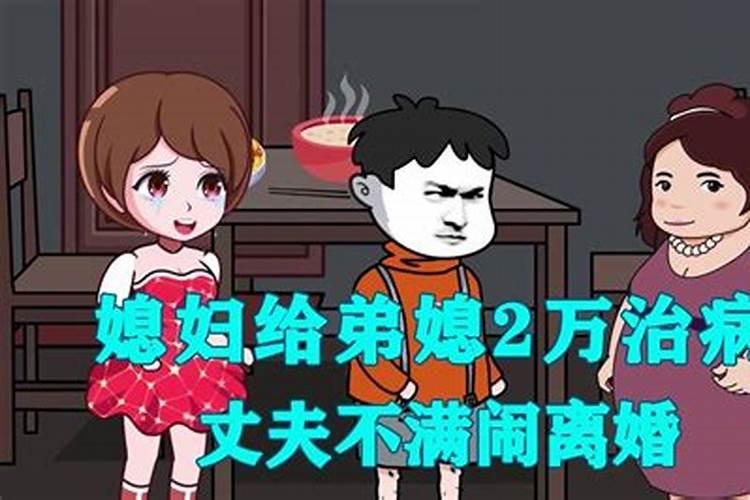 梦到弟弟弟媳妇闹离婚