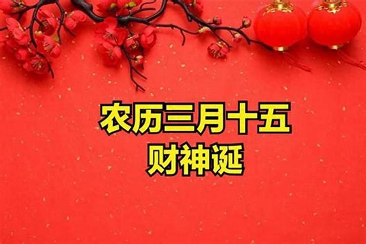 农历三月十五要干什么活