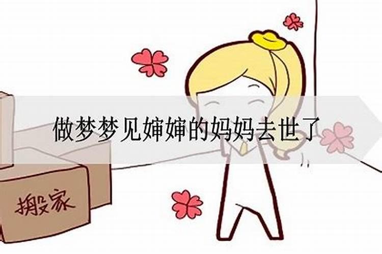 梦见死去的婶娘又死了