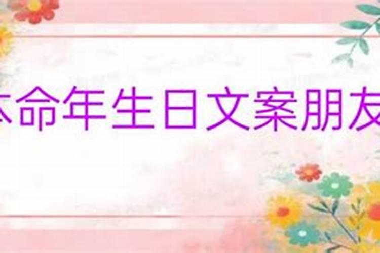 36岁女性本命年生日感言