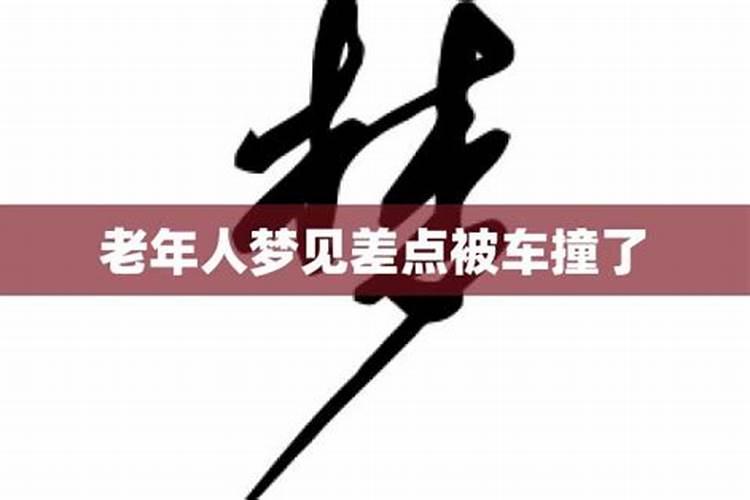 梦见老婆差点被车撞但躲过去了