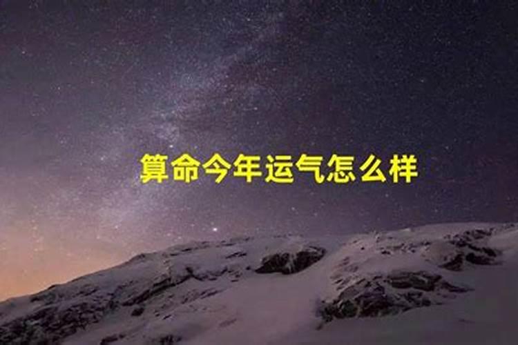 算个命今年运气好不好