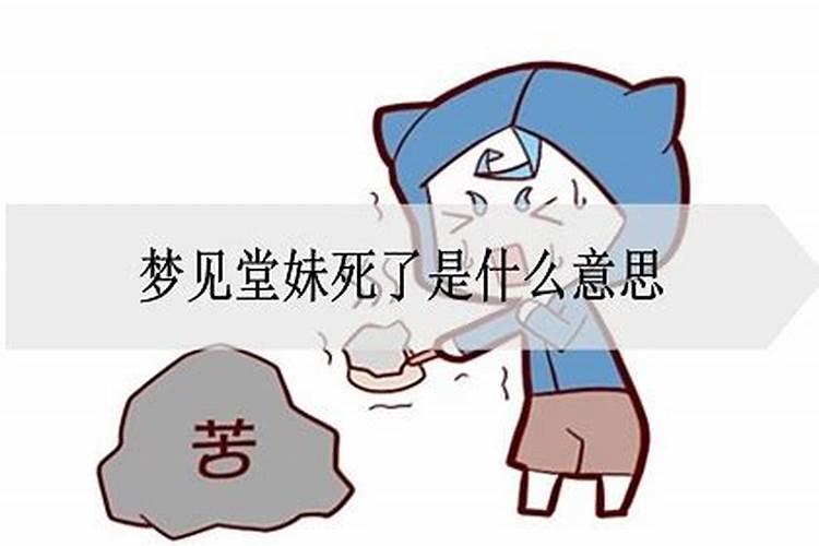 梦见堂妹死是什么预兆