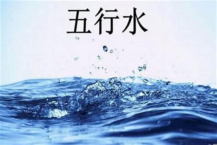 生辰八字缺水怎么化解