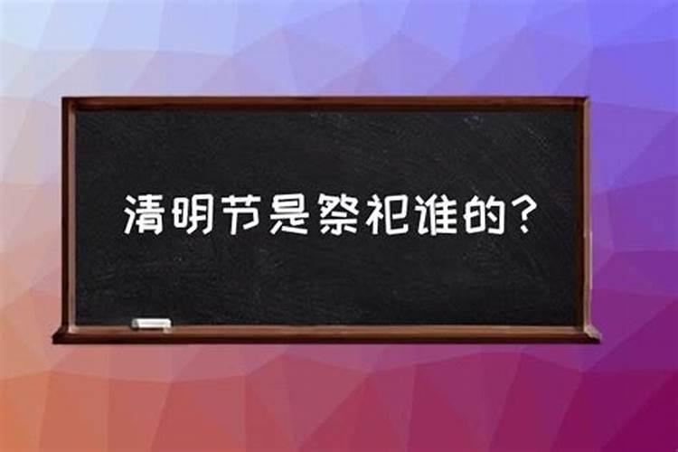 清明祭祀对象