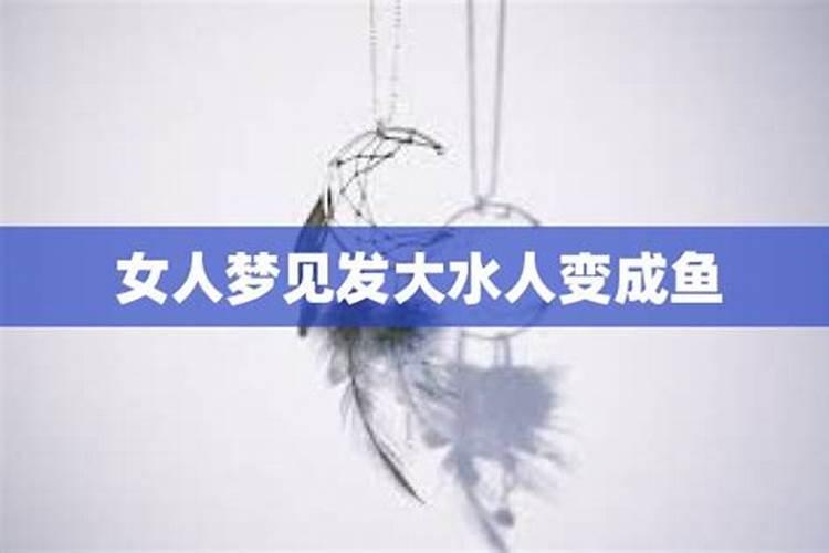 女人梦见发大水逃生