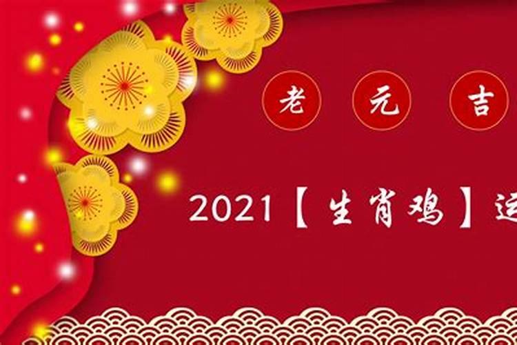 生肖鸡今年运势如何破解