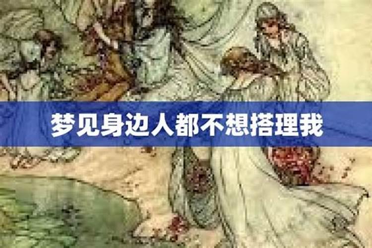 梦见女性亲戚不搭理我