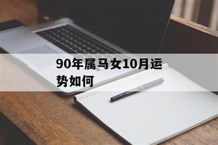 90年属马女10月运势如何