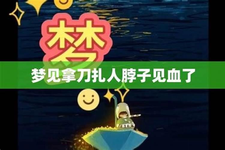 梦到自己砍人见血预示什么