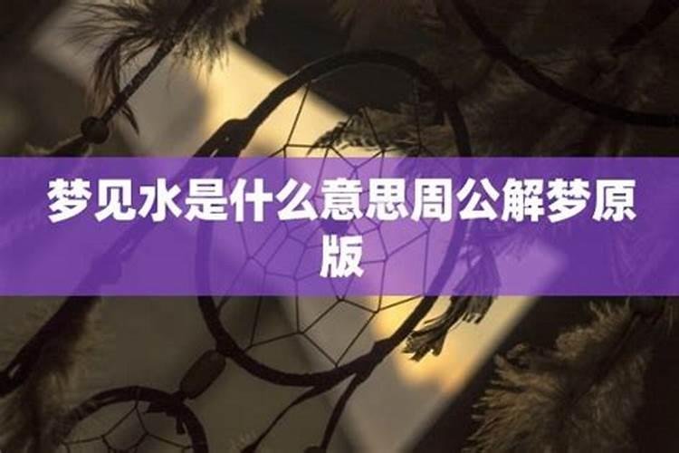 梦到大片的水什么意思啊