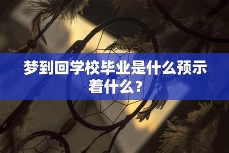 梦到学校预示着什么事情