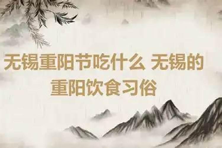 无锡重阳节的风俗