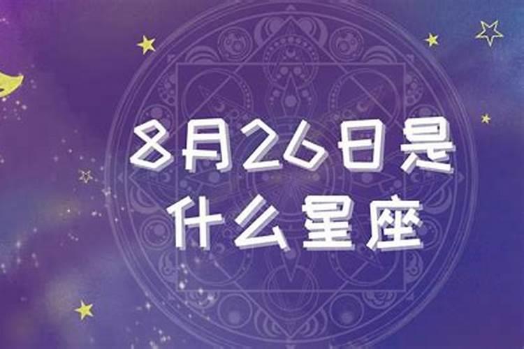 8月26日的人是什么星座