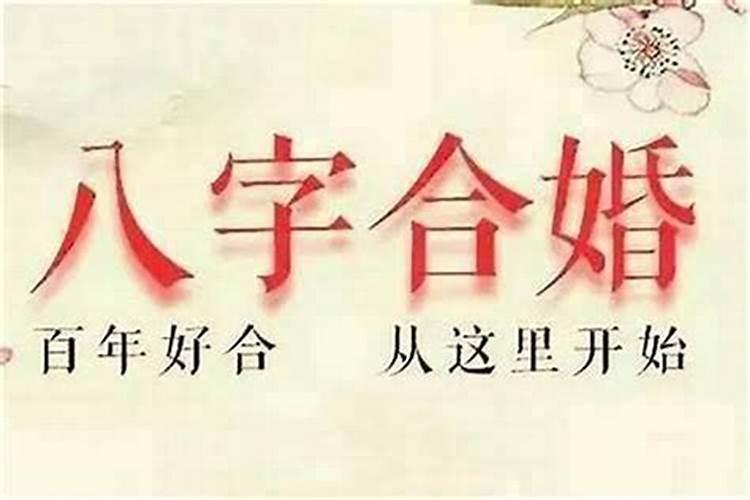 八字合婚与日历不合