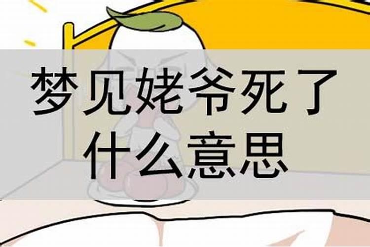 梦见姥爷躺地上快要死了