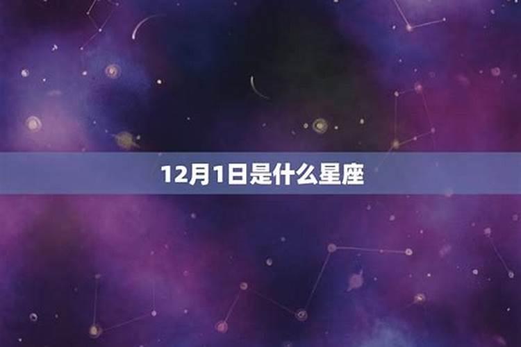 12月1日是什么星座