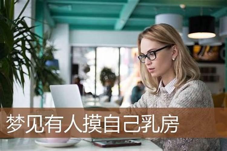 梦见女人乳房是什么意思