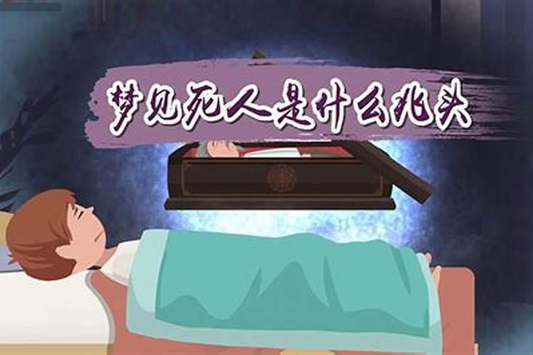 连续好多天梦见死人是什么兆头