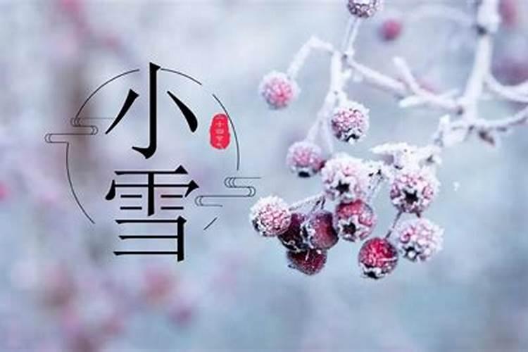 几月几号冬至几月几号小雪