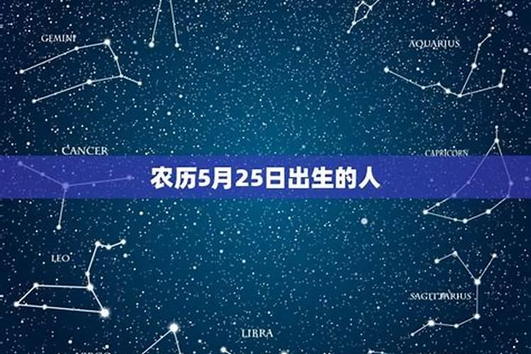 农历五月二十是什么星座