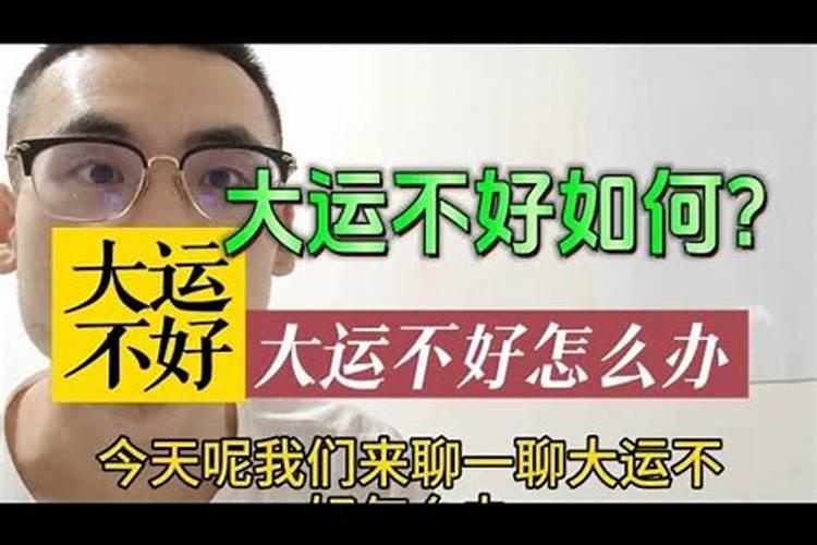 大运不好怎么改变