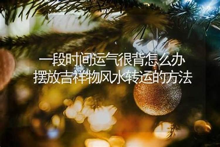 最近运气背怎么化解