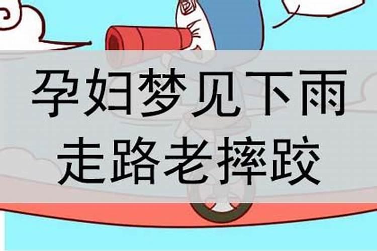 孕妇梦见下雨了是什么意思